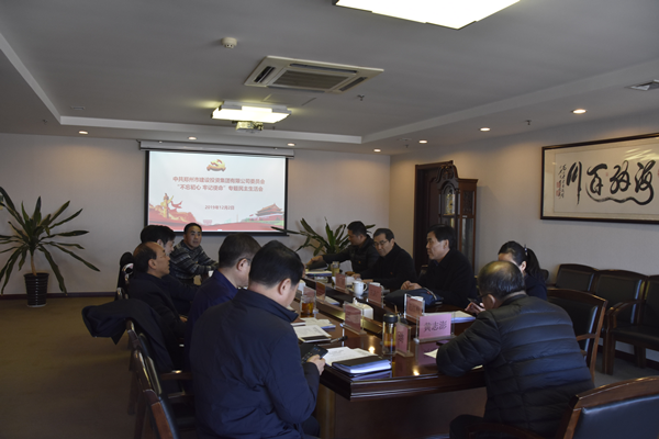 集團黨委召開(kāi)“不忘初心、牢記使命”主題教育專(zhuān)題民主生活會(huì )