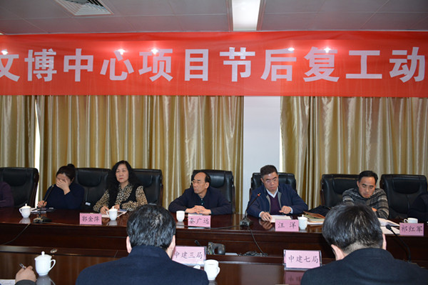 文博中心項目節后復工動(dòng)員會(huì )順利召開(kāi)