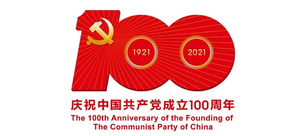 中國共產(chǎn)黨成立100周年慶?；顒?dòng)標識公布