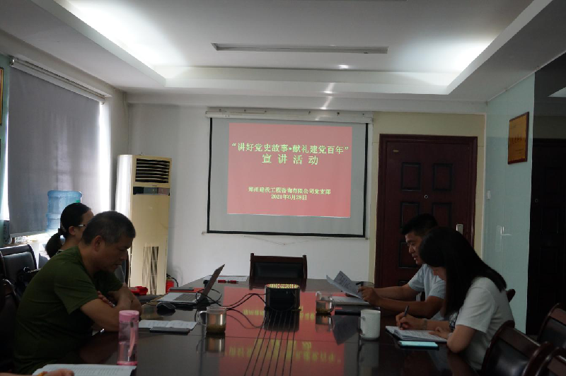 咨詢(xún)黨支部開(kāi)展“講好黨史故事·獻禮建黨百年”宣講活動(dòng)