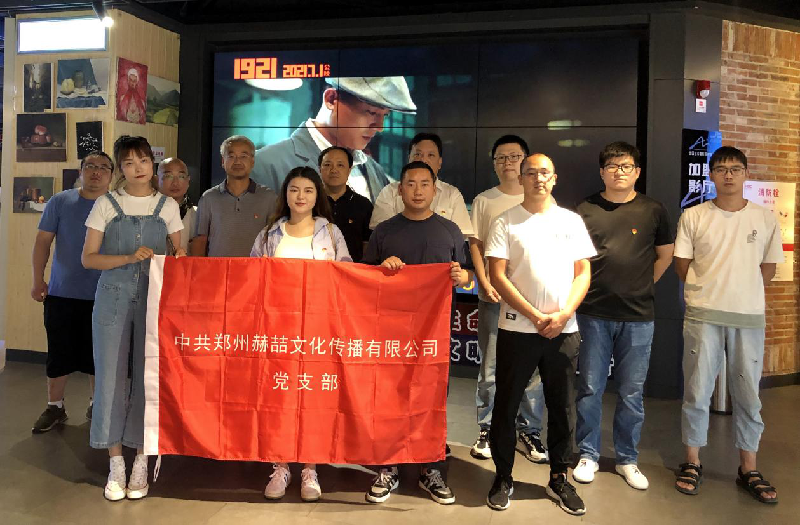 赫喆黨支部組織觀(guān)看“黨史教育題材影片《1921》”主題活動(dòng)