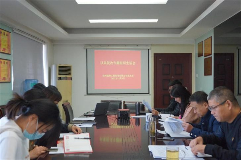 咨詢(xún)黨支部召開(kāi)以案促改專(zhuān)題組織生活會(huì )