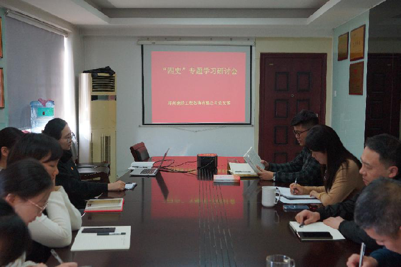 咨詢(xún)黨支部召開(kāi)“四史”學(xué)習教育專(zhuān)題研討會(huì )