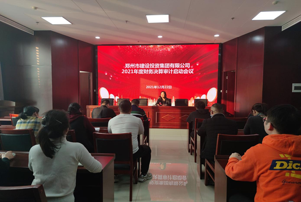 鄭州市建設投資集團有限公司2021年度年報審計工作啟動(dòng)會(huì )議
