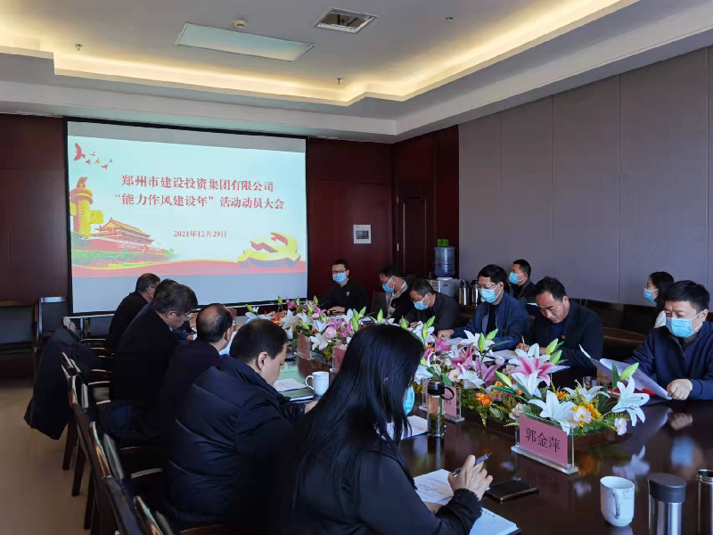 集團公司召開(kāi)“能力作風(fēng)建設年”活動(dòng)動(dòng)員大會(huì )