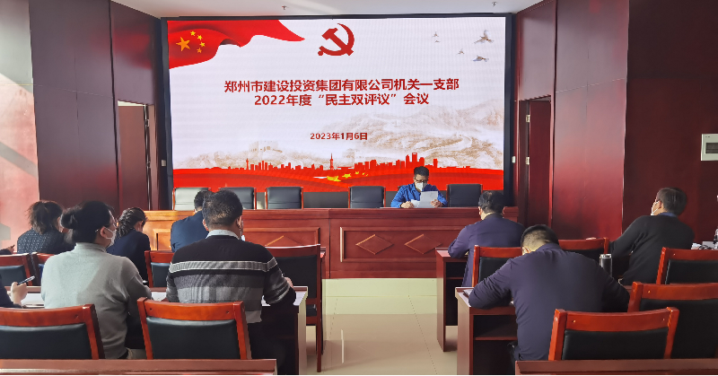 機關(guān)一支部召開(kāi)2022年度組織生活會(huì )暨民主評議黨員會(huì )議