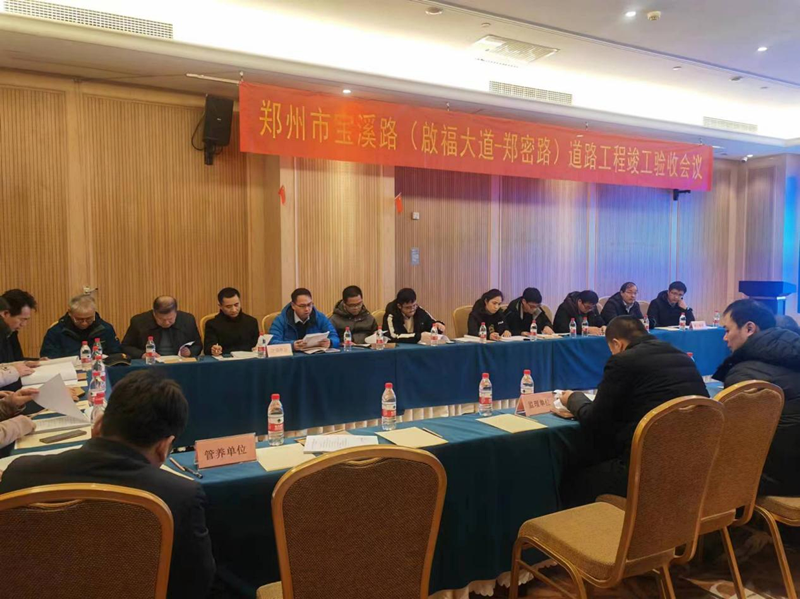 寶溪路和少林路道路工程竣工驗收會(huì )順利召開(kāi)