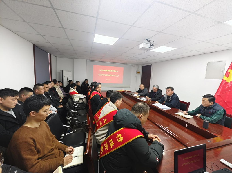 鄭州建投通訊管線(xiàn)有限公司召開(kāi)2023年度工作總結暨表彰大會(huì )