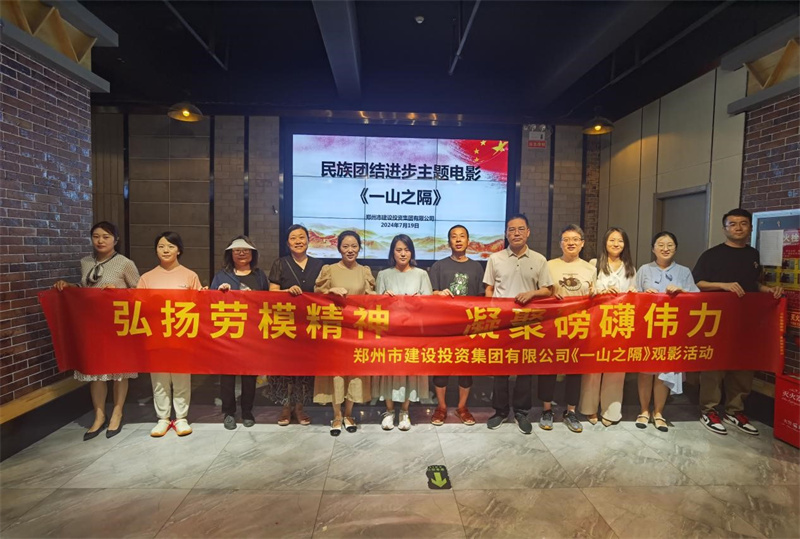 集團公司組織觀(guān)看電影《一山之隔》