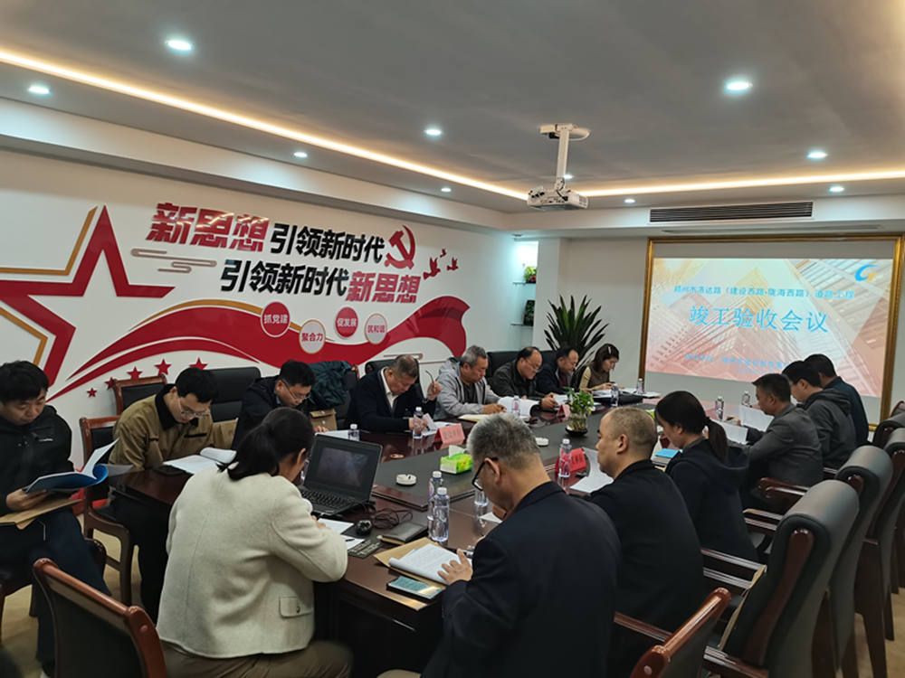 洛達路（中原路-隴海路）道路工程 竣工驗收會(huì )順利召開(kāi)